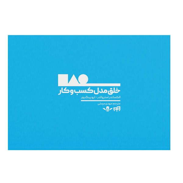 کتاب خلق مدل کسبوکار اثر الکساندر استروالدر و ایو پیگنیور نشر کیان