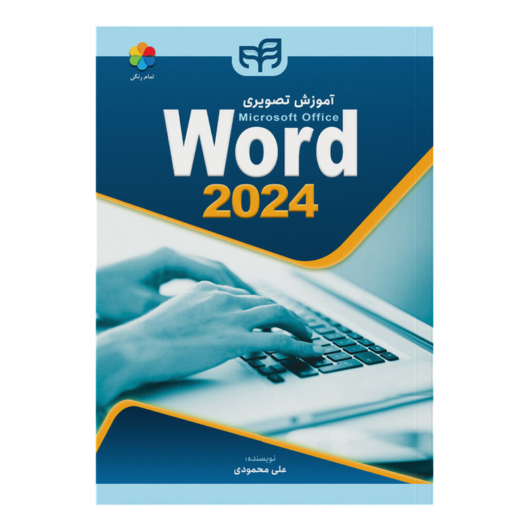 کتاب آموزش تصویری Microsoft Office Word 2024 اثر علی محمودی نشر کیان