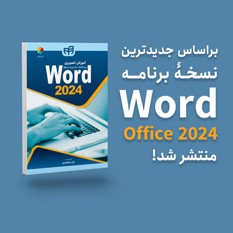 کتاب آموزش تصویری Microsoft Office Word 2024 اثر علی محمودی نشر کیان