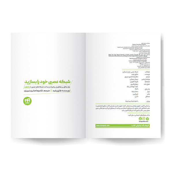 کتاب شبکه عصبی خود را بسازید اثر طارق رشید نشر کیان