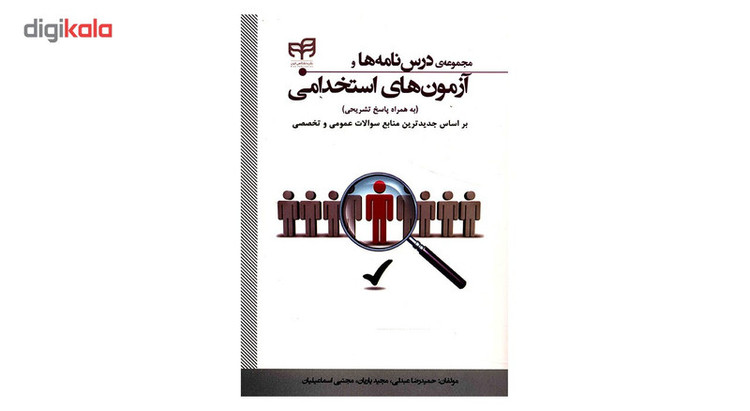 کتاب مجموعه ی درس نامه ها و آزمون های استخدامی اثر حمیدرضا عبدلی