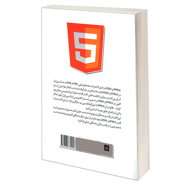 کتاب آموزش HTML5 و CSS3 در قالب پروژه اثر جمعی از نویسندگان انتشارات ناقوس