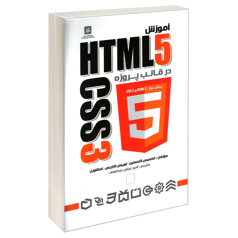 کتاب آموزش HTML5 و CSS3 در قالب پروژه اثر جمعی از نویسندگان انتشارات ناقوس