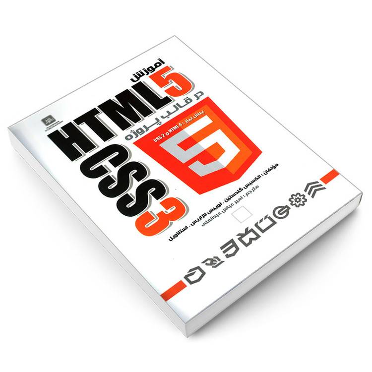 کتاب آموزش HTML5 و CSS3 در قالب پروژه اثر جمعی از نویسندگان انتشارات ناقوس