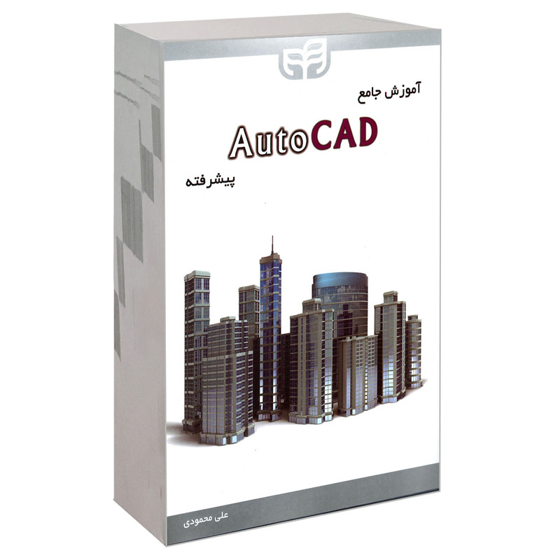 کتاب آموزش جامع AutoCAD پیشرفته اثر علی محمودی نشر کیان