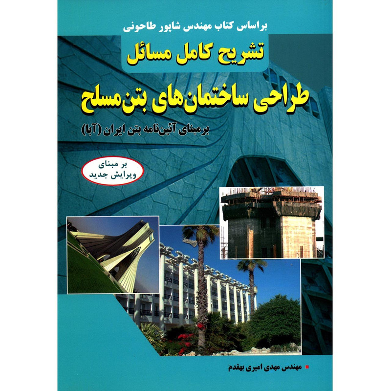 متره و برآورد و اصول اولیه پیمانکاری