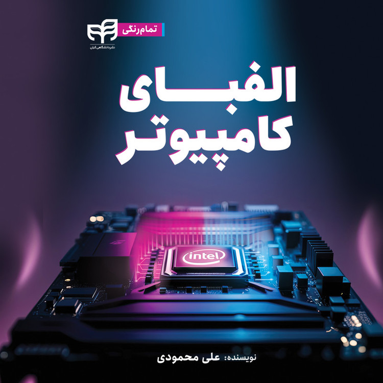 کتاب الفبای کامپیوتر اثر علی محمودی نشر کیان