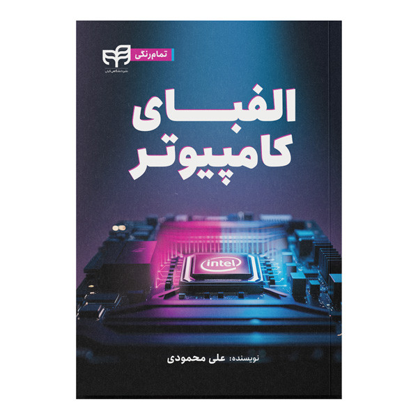کتاب الفبای کامپیوتر اثر علی محمودی نشر کیان