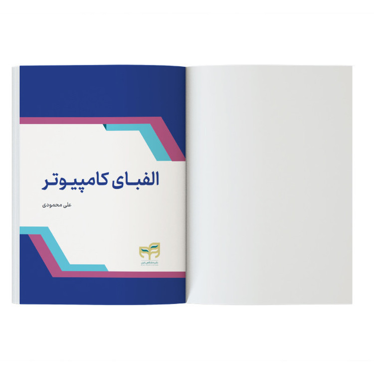 کتاب الفبای کامپیوتر اثر علی محمودی نشر کیان