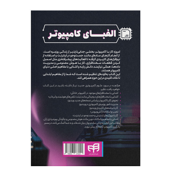 کتاب الفبای کامپیوتر اثر علی محمودی نشر کیان