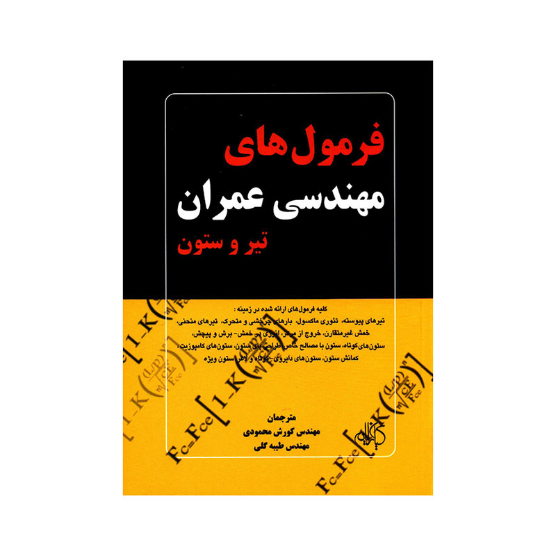 کتاب فرمول های مهندسی عمران تیر و ستون اثر تایلر گرگوری هیکس انتشارات کیان رایانه