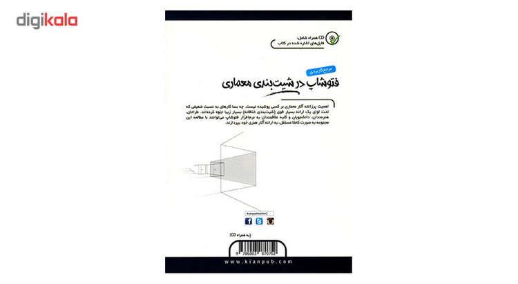 کتاب مرجع کاربردی فتوشاپ در شیت بندی معماری اثر سمانه خسروی