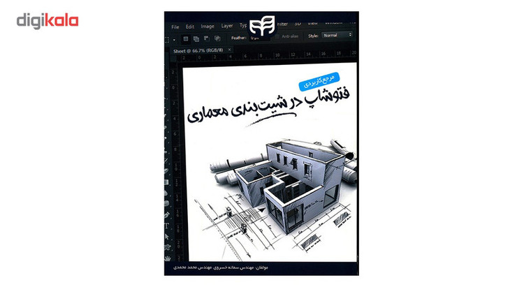 کتاب مرجع کاربردی فتوشاپ در شیت بندی معماری اثر سمانه خسروی