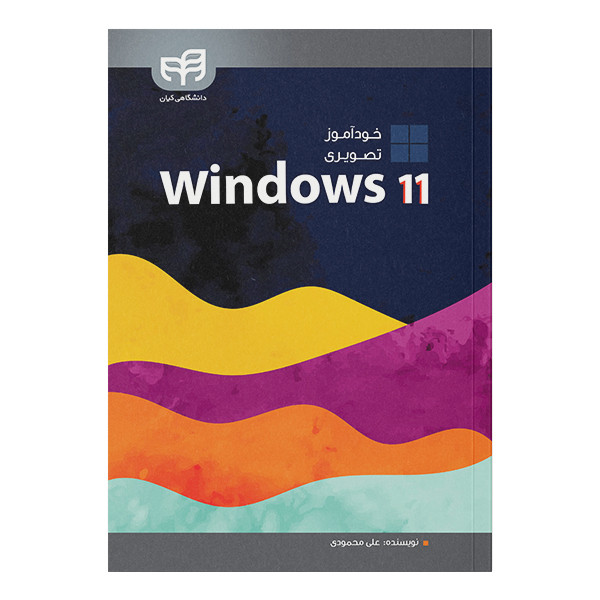کتاب خودآموز تصویری Windows 11 اثر علی محمودی نشر دانشگاهی کیان