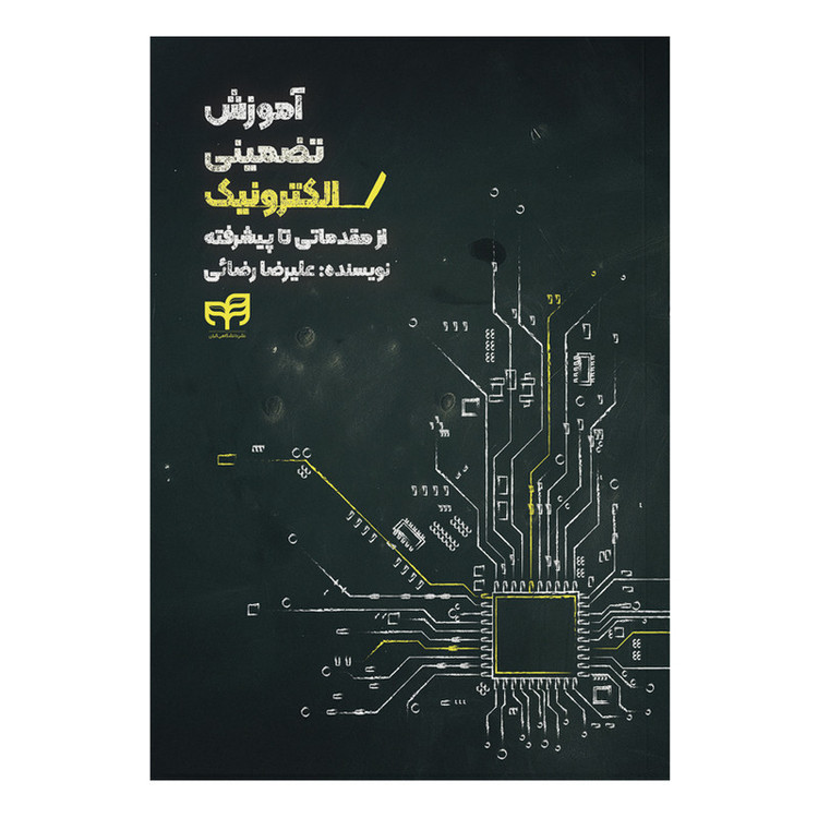کتاب آموزش تضمینی الکترونیک اثر علیرضا رضائی نشر کیان