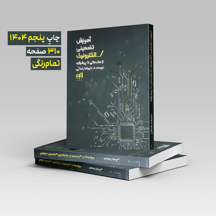 کتاب آموزش تضمینی الکترونیک اثر علیرضا رضائی نشر کیان