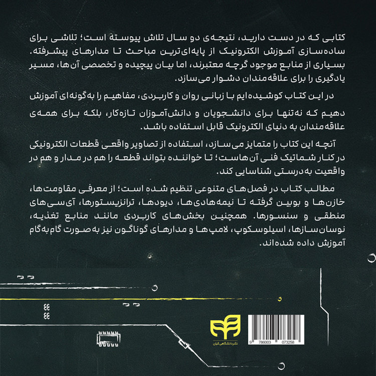 کتاب آموزش تضمینی الکترونیک اثر علیرضا رضائی نشر کیان