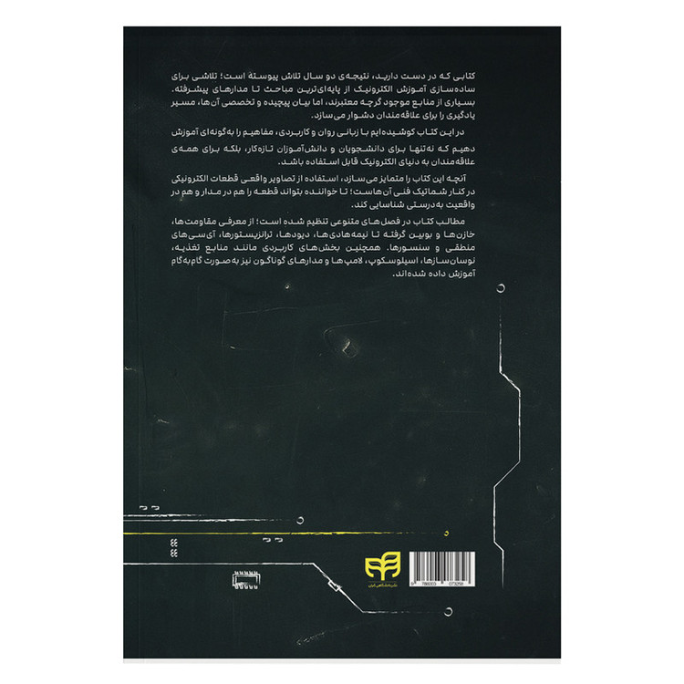 کتاب آموزش تضمینی الکترونیک اثر علیرضا رضائی نشر کیان