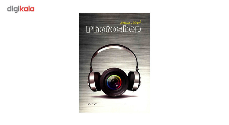 کتاب آموزش حرفه ای Photoshop اثر علی محمودی