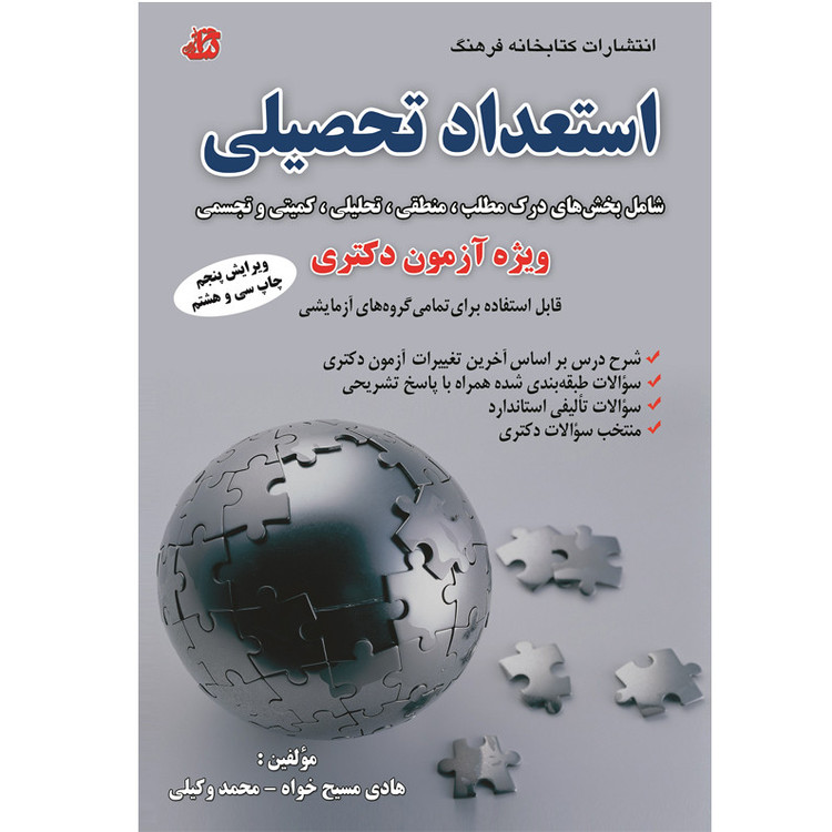 کتاب استعداد تحصیلی اثر هادی مسیح خواه و محمد وکیلی انتشارات کتابخانه فرهنگ