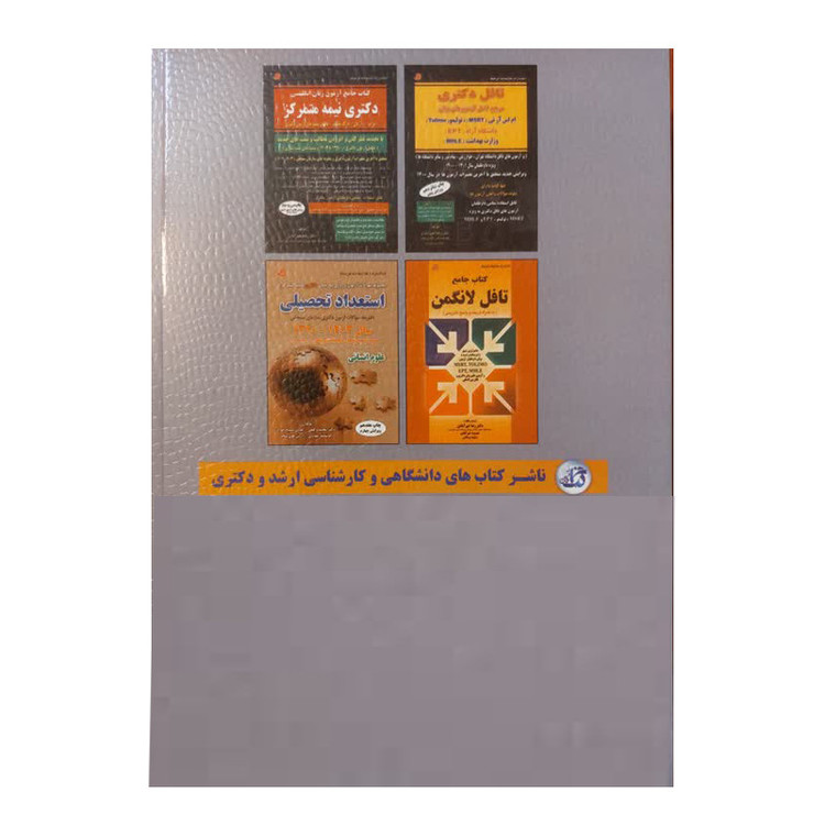 کتاب استعداد تحصیلی اثر هادی مسیح خواه و محمد وکیلی انتشارات کتابخانه فرهنگ