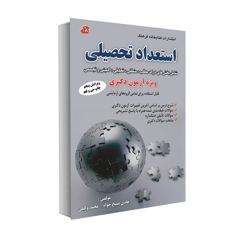 کتاب استعداد تحصیلی اثر هادی مسیح خواه و محمد وکیلی انتشارات کتابخانه فرهنگ