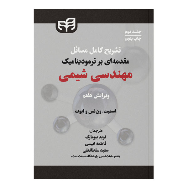 کتاب تشریح کامل مسائل مقدمه‌ای بر ترمودینامیک مهندسی شیمی اثر جمعی از نویسندگان نشر کیان جلد دوم