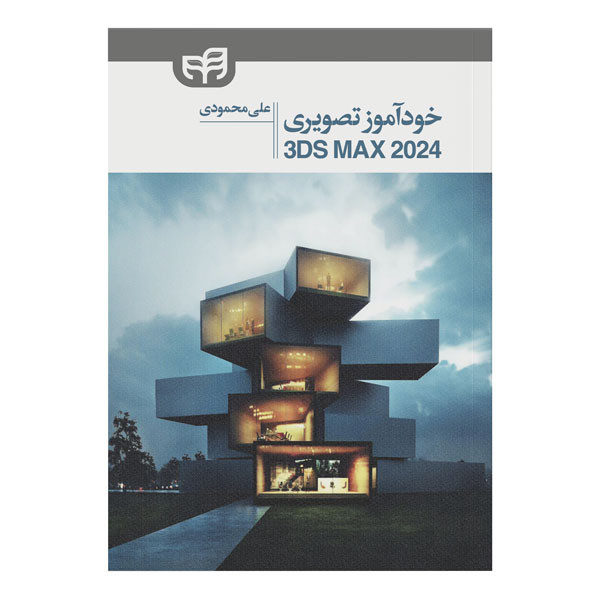 کتاب خودآموز تصویری 3ds Max 2024 اثر علی محمودی نشر کیان