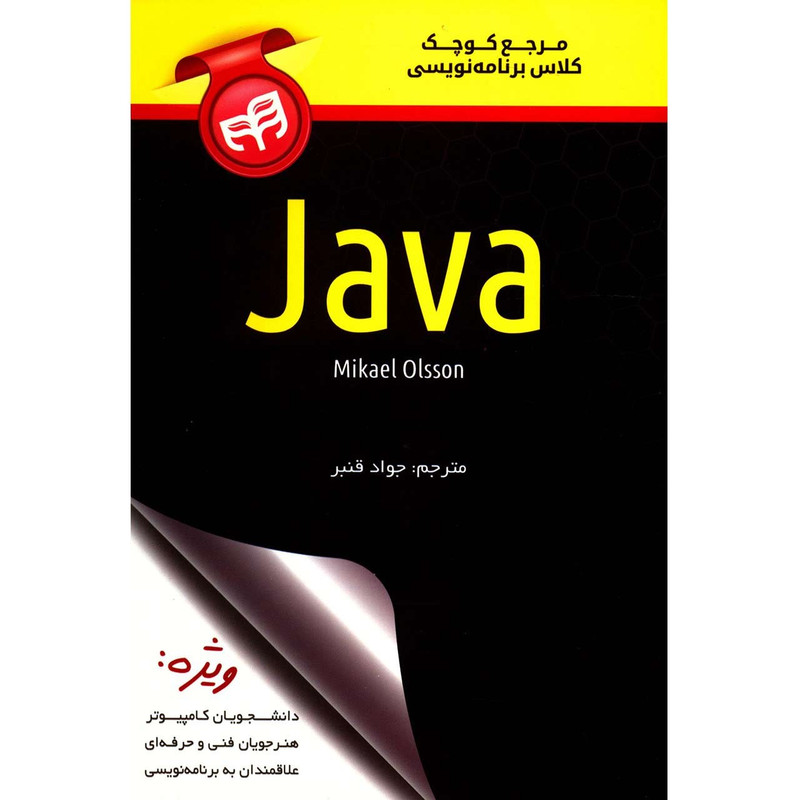 کتاب مرجع کوچک کلاس برنامه نویسی Java اثر مایکل اولسون
