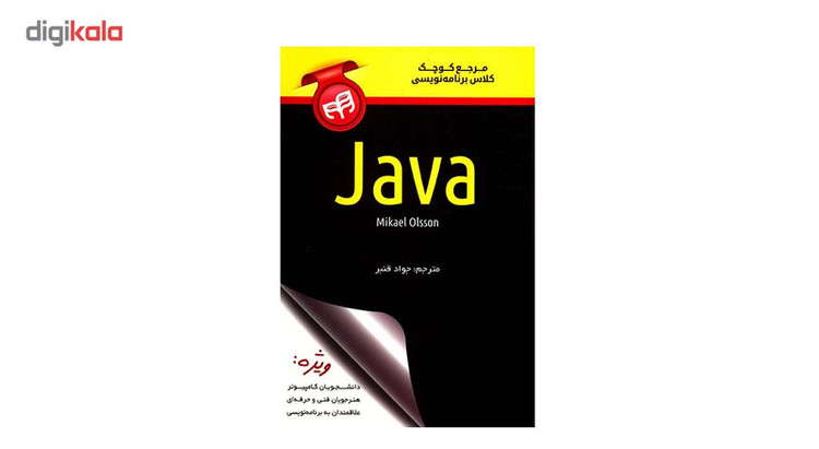 کتاب مرجع کوچک کلاس برنامه نویسی Java اثر مایکل اولسون
