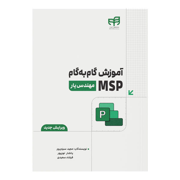 کتاب آموزش گامبهگام MSP اثر جمعی از نویسندگان نشر کیان