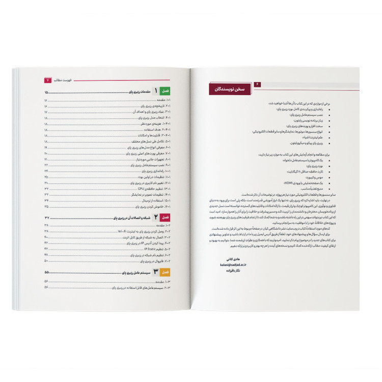 کتاب آموزش جامع رزبری پای Raspberry Pi با پایتون اثر جمعی از نویسندگان نشر کیان
