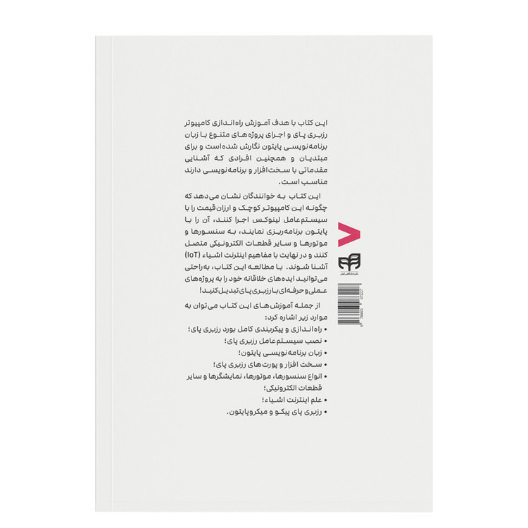 کتاب آموزش جامع رزبری پای Raspberry Pi با پایتون اثر جمعی از نویسندگان نشر کیان