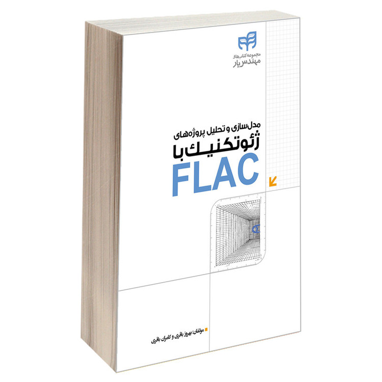 کتاب مدل سازی و تحلیل پروژه های ژئوتکنیک با FLAC اثر بهروز باقری و کامران باقری انتشارات دانشگاهی کیان
