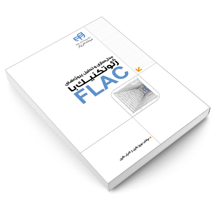 کتاب مدل سازی و تحلیل پروژه های ژئوتکنیک با FLAC اثر بهروز باقری و کامران باقری انتشارات دانشگاهی کیان
