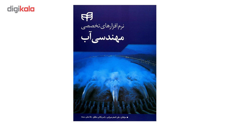 کتاب نرم افزارهای تخصصی مهندسی آب اثر علی اصغر میرزایی