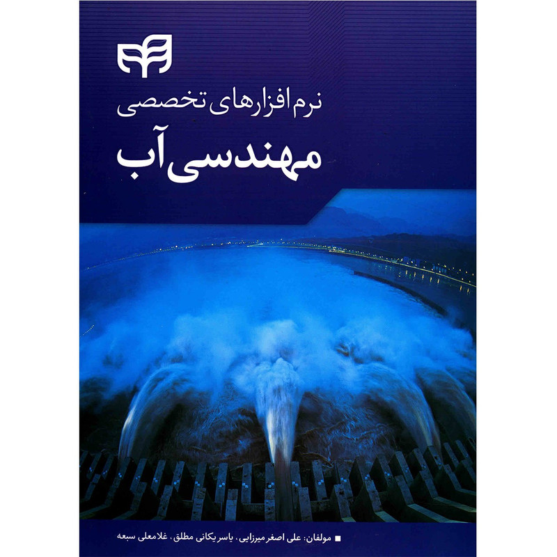کتاب نرم افزارهای تخصصی مهندسی آب اثر علی اصغر میرزایی