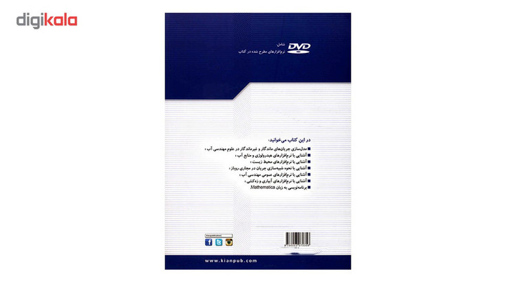 کتاب نرم افزارهای تخصصی مهندسی آب اثر علی اصغر میرزایی