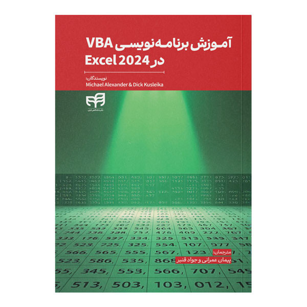 کتاب آموزش برنامهنویسی VBA در 2024 Excel اثر جمعی از نویسندگان ترجمه پیمان عمرانی و جواد قنبر نشر کیان