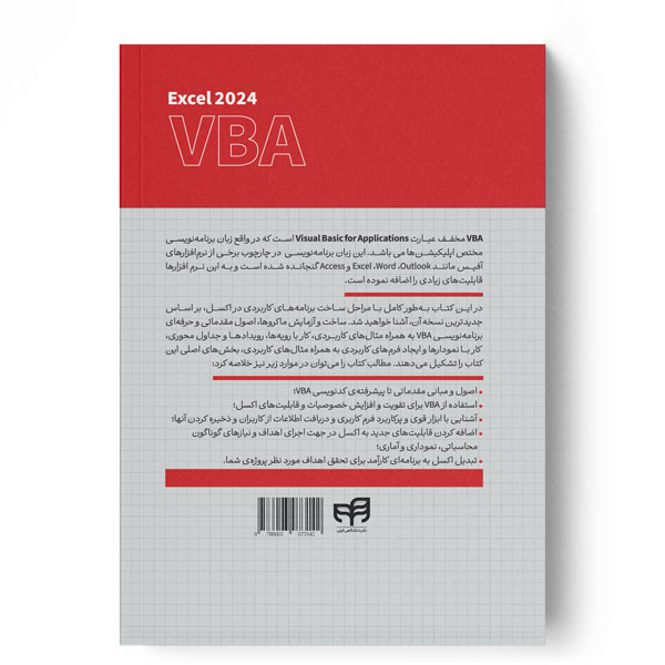 کتاب آموزش برنامهنویسی VBA در 2024 Excel اثر جمعی از نویسندگان ترجمه پیمان عمرانی و جواد قنبر نشر کیان