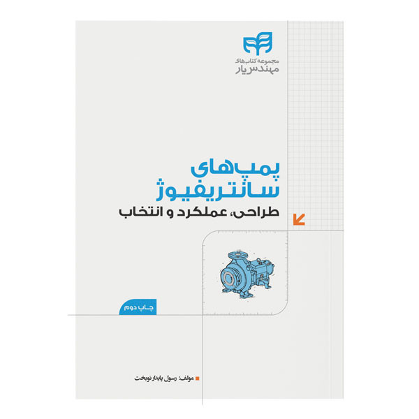 کتاب پمپ‌های سانتریفیوژ طراحی، عملکرد و انتخاب اثر رسول پایدارنوبخت نشر کیان