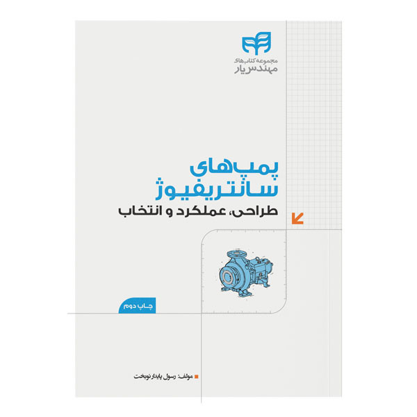 کتاب پمپهای سانتریفیوژ طراحی، عملکرد و انتخاب اثر رسول پایدارنوبخت نشر کیان