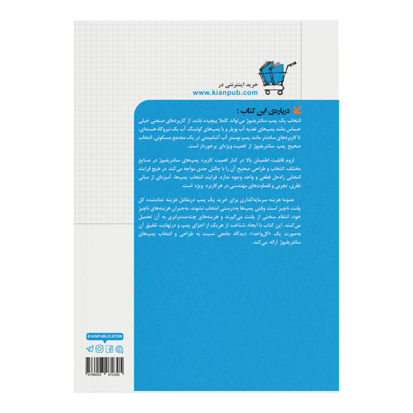 کتاب پمپهای سانتریفیوژ طراحی، عملکرد و انتخاب اثر رسول پایدارنوبخت نشر کیان