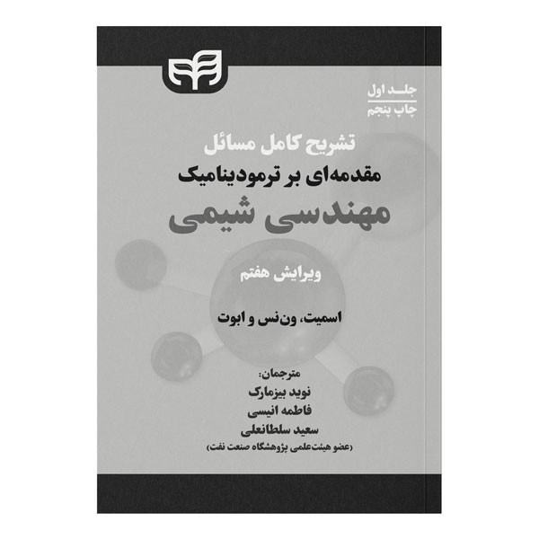 کتاب تشریح کامل مسائل مقدمه‌ای بر ترمودینامیک مهندسی شیمی اثر جمعی از نویسندگان نشر کیان جلد اول
