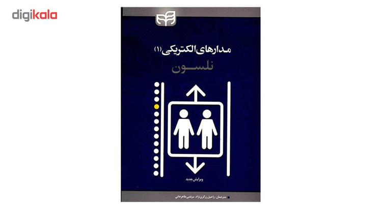 کتاب مدارهای الکتریکی 1 اثر جیمز ویلیام نلسون