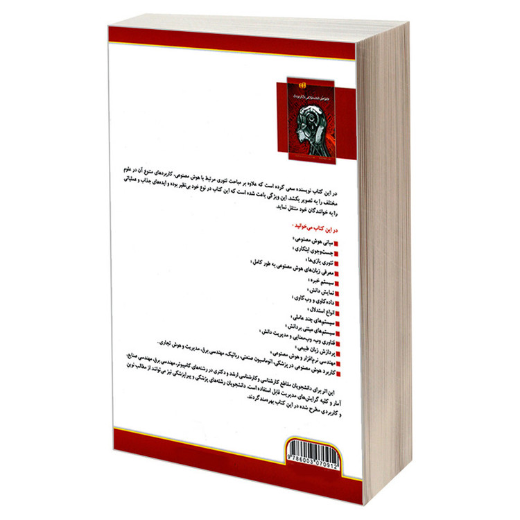 کتاب هوش مصنوعی کاربردی اثر راوی ب. میشرا انتشارات دانشگاهی کیان