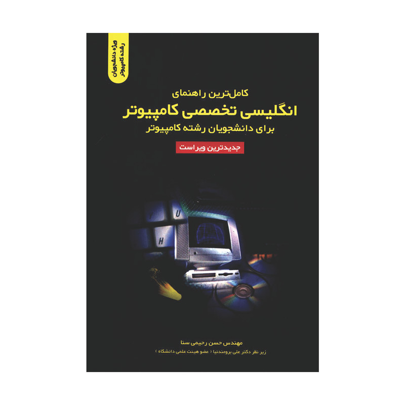کتاب کامل ترین راهنمای انگلیسی تخصصی کامپیوتر برای دانشجویان رشته کامپیوتر اثر حسن رحیمی سنا انتشارات کیان رایانه