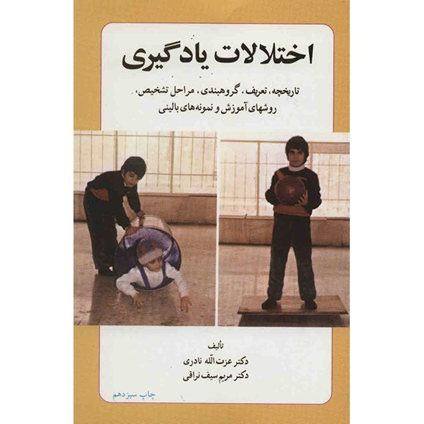 کتاب اختلالات یادگیری اثر عزت الله نادری