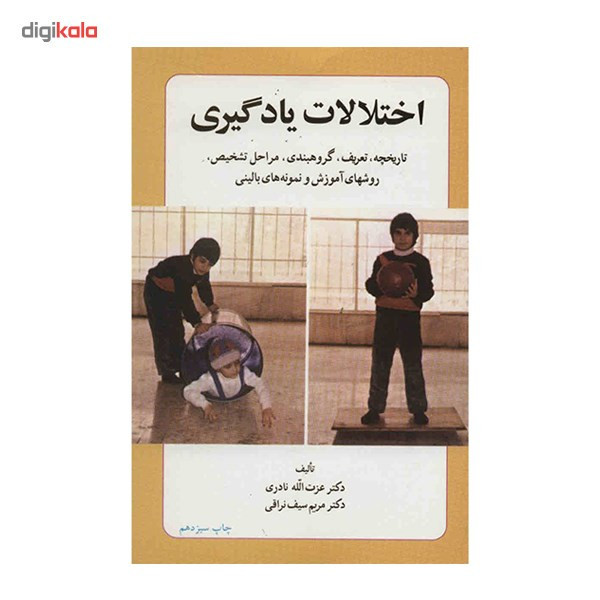 کتاب اختلالات یادگیری اثر عزت الله نادری