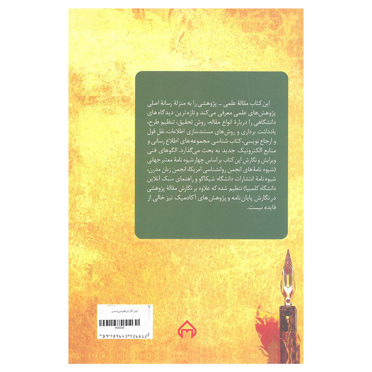 کتاب ایین نگارش مقاله علمی پژوهشی اثر دکتر محمود فتوحی انتشارات سخن